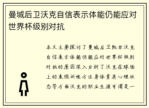 曼城后卫沃克自信表示体能仍能应对世界杯级别对抗