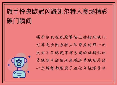 旗手怜央欧冠闪耀凯尔特人赛场精彩破门瞬间