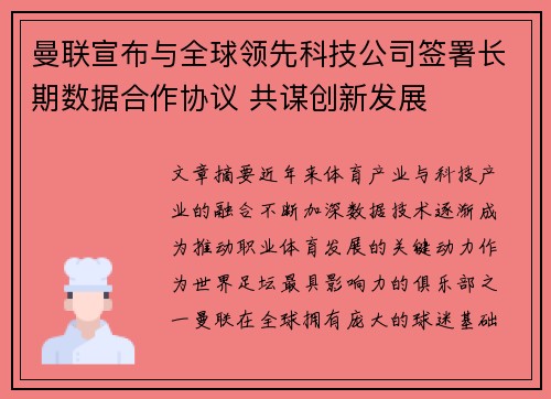 曼联宣布与全球领先科技公司签署长期数据合作协议 共谋创新发展