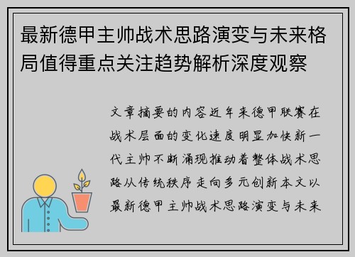 最新德甲主帅战术思路演变与未来格局值得重点关注趋势解析深度观察