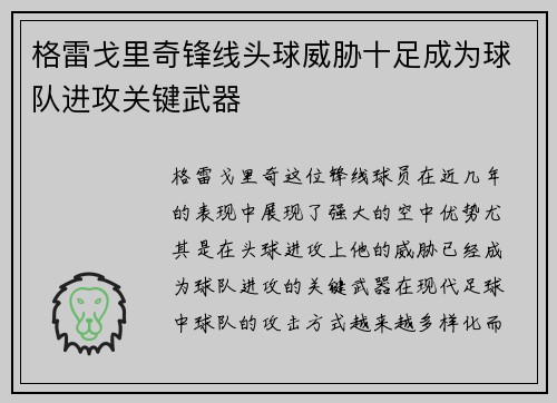 格雷戈里奇锋线头球威胁十足成为球队进攻关键武器 格雷戈里奇锋线头球威胁十足成为球队进攻关键武器