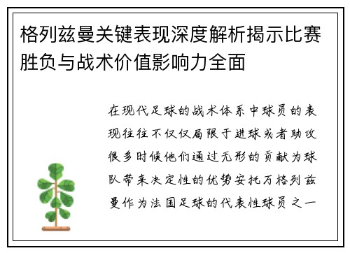 格列兹曼关键表现深度解析揭示比赛胜负与战术价值影响力全面