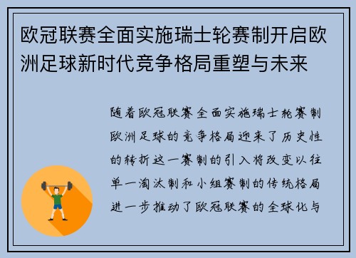 欧冠联赛全面实施瑞士轮赛制开启欧洲足球新时代竞争格局重塑与未来