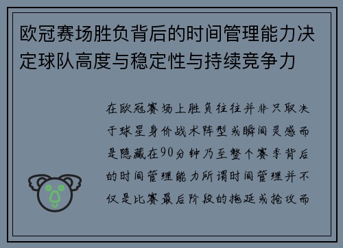 欧冠赛场胜负背后的时间管理能力决定球队高度与稳定性与持续竞争力