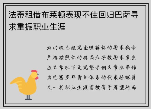 法蒂租借布莱顿表现不佳回归巴萨寻求重振职业生涯