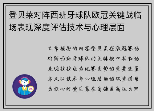 登贝莱对阵西班牙球队欧冠关键战临场表现深度评估技术与心理层面