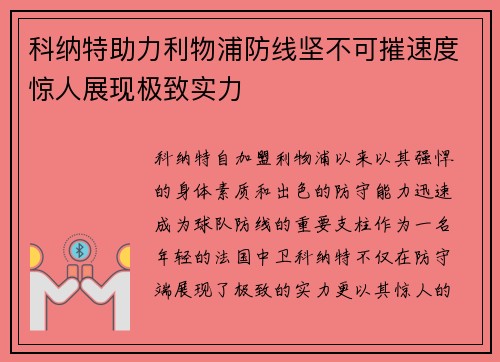科纳特助力利物浦防线坚不可摧速度惊人展现极致实力