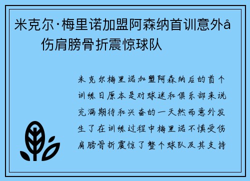 米克尔·梅里诺加盟阿森纳首训意外受伤肩膀骨折震惊球队