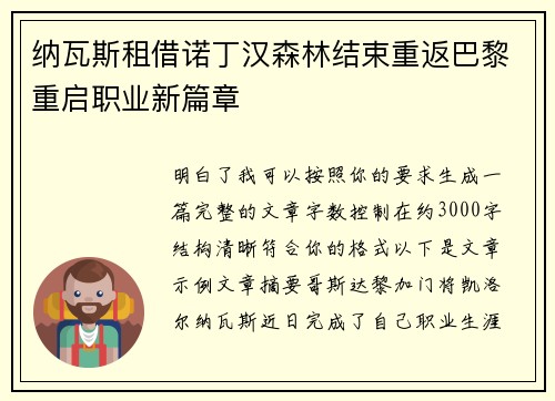 纳瓦斯租借诺丁汉森林结束重返巴黎重启职业新篇章