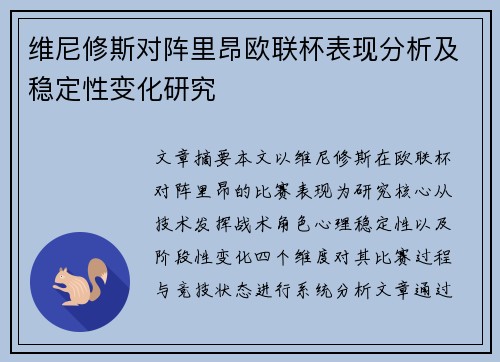 维尼修斯对阵里昂欧联杯表现分析及稳定性变化研究
