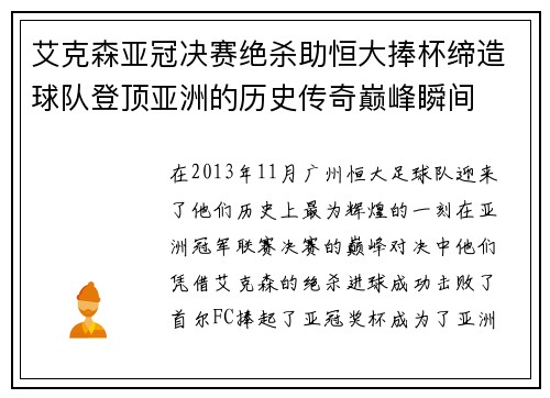 艾克森亚冠决赛绝杀助恒大捧杯缔造球队登顶亚洲的历史传奇巅峰瞬间