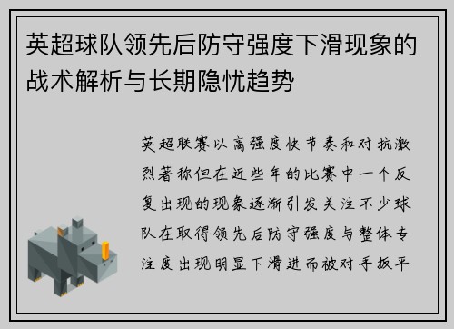 英超球队领先后防守强度下滑现象的战术解析与长期隐忧趋势
