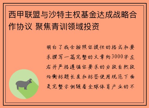 西甲联盟与沙特主权基金达成战略合作协议 聚焦青训领域投资