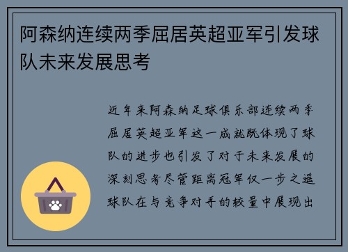 阿森纳连续两季屈居英超亚军引发球队未来发展思考