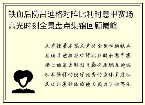 铁血后防吕迪格对阵比利时意甲赛场高光时刻全景盘点集锦回顾巅峰