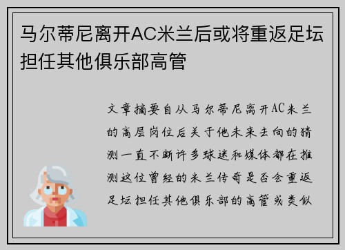 马尔蒂尼离开AC米兰后或将重返足坛担任其他俱乐部高管